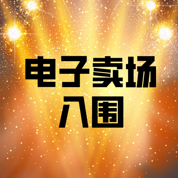洛隆电子卖场入围